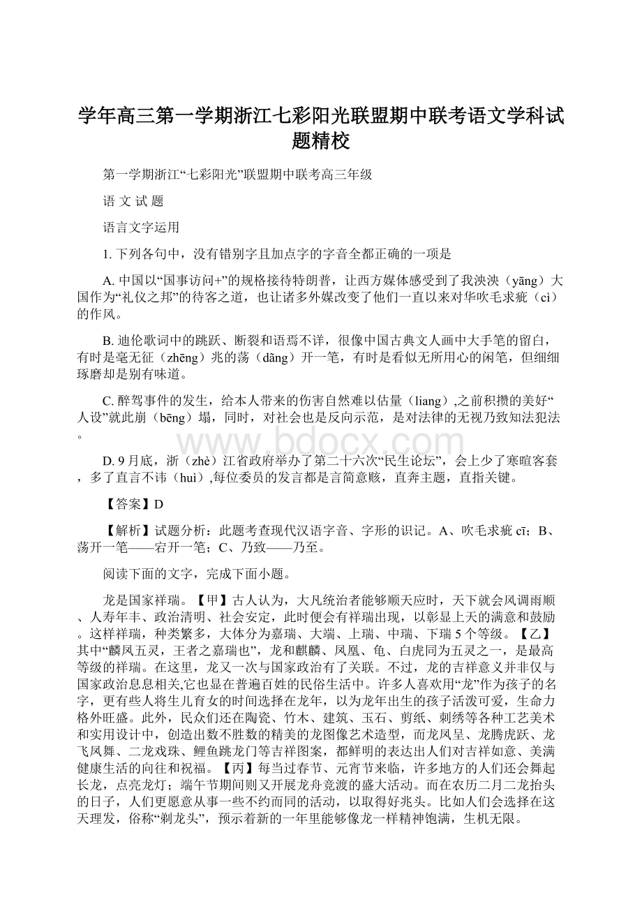 学年高三第一学期浙江七彩阳光联盟期中联考语文学科试题精校.docx