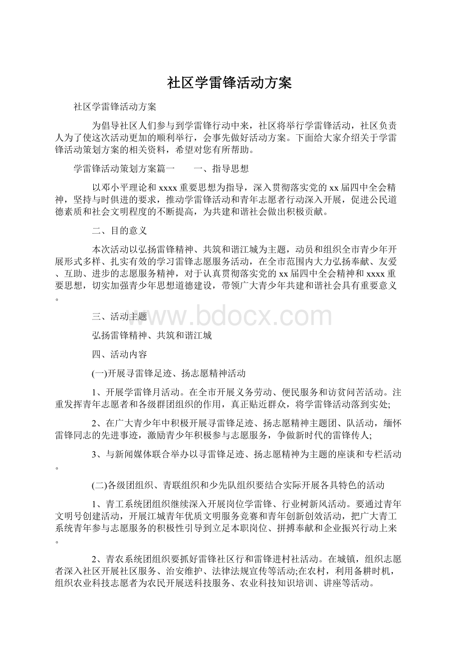 社区学雷锋活动方案.docx_第1页