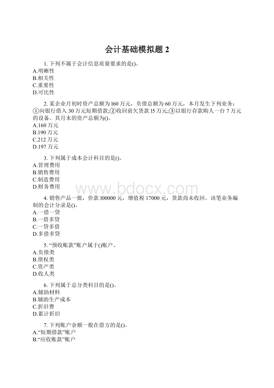 会计基础模拟题2Word文档下载推荐.docx_第1页