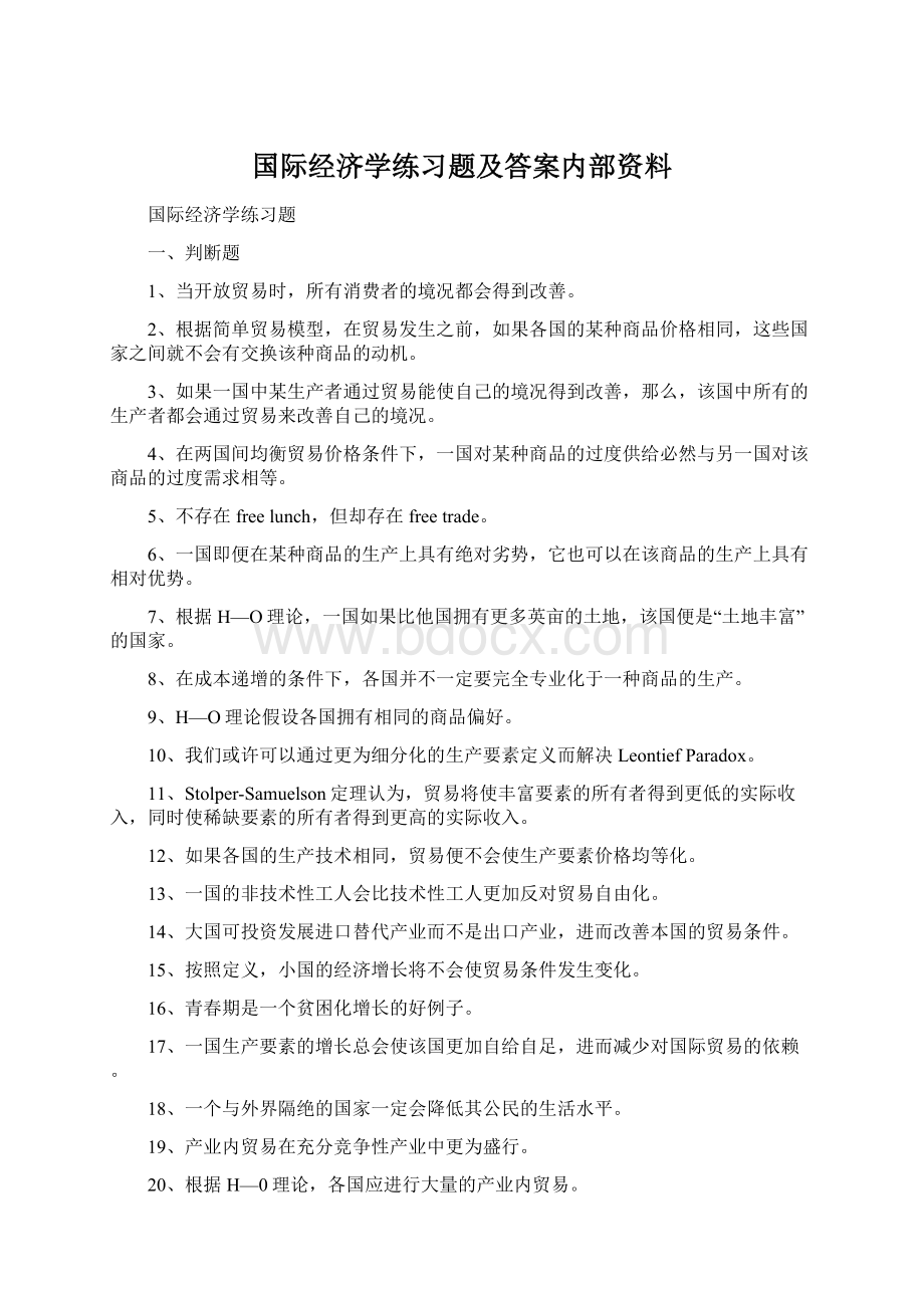 国际经济学练习题及答案内部资料.docx_第1页