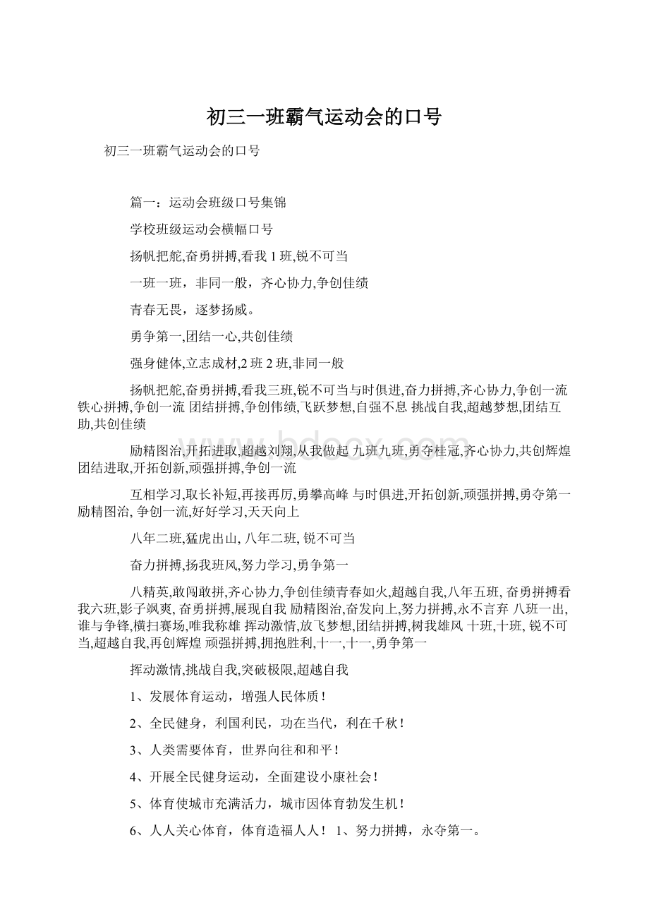 初三一班霸气运动会的口号Word格式文档下载.docx_第1页