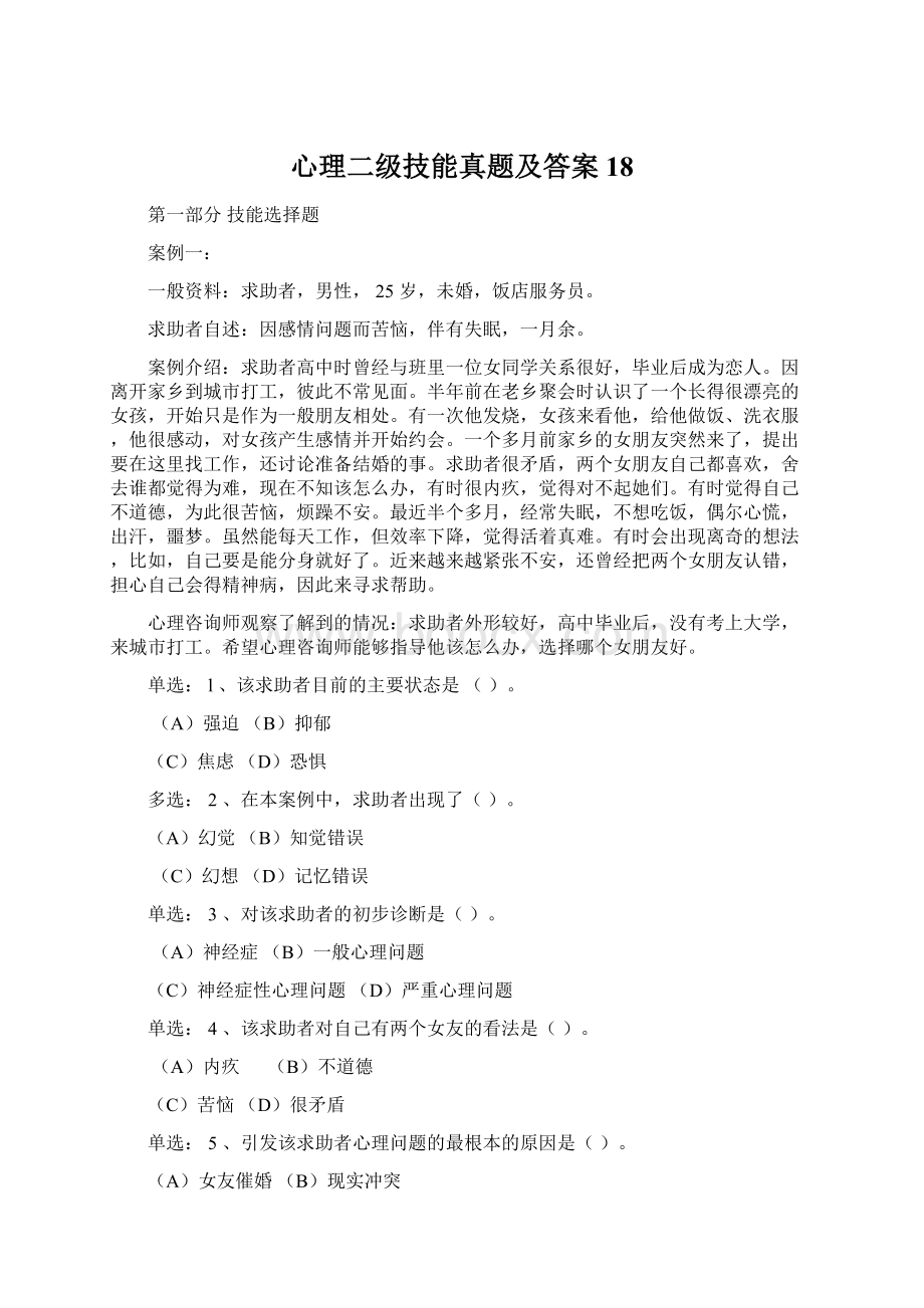 心理二级技能真题及答案18.docx