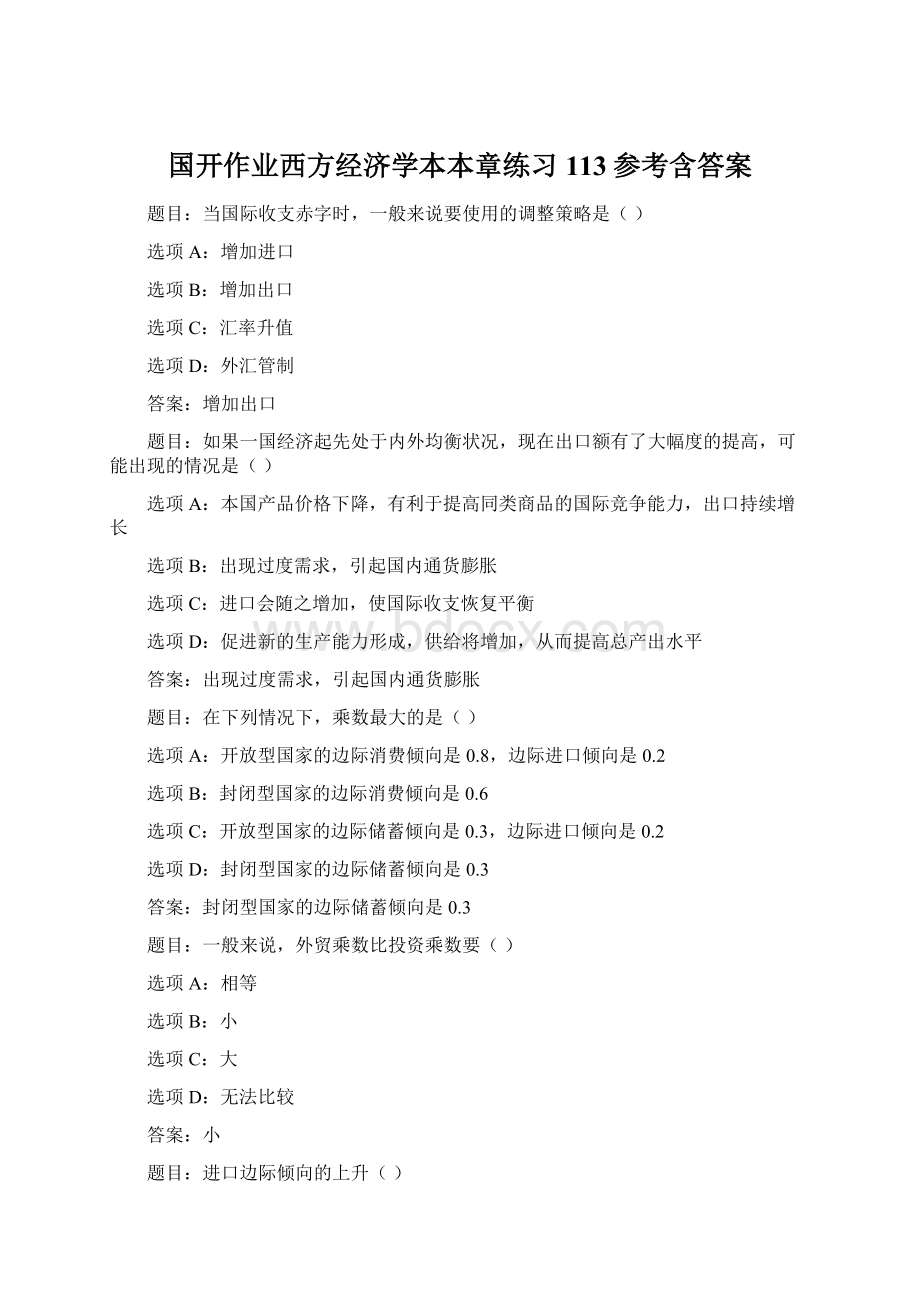 国开作业西方经济学本本章练习113参考含答案Word格式文档下载.docx