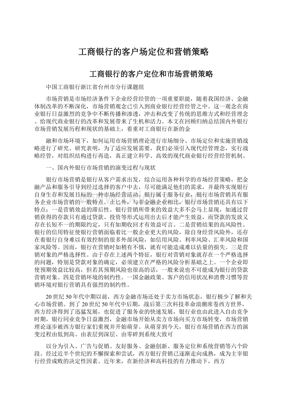 工商银行的客户场定位和营销策略文档格式.docx