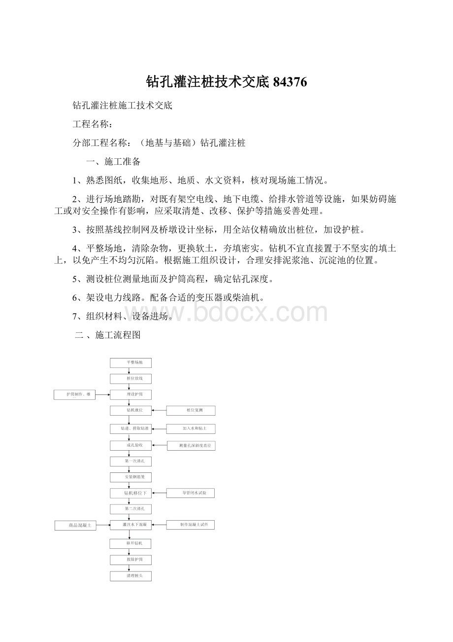 钻孔灌注桩技术交底84376Word文档下载推荐.docx_第1页