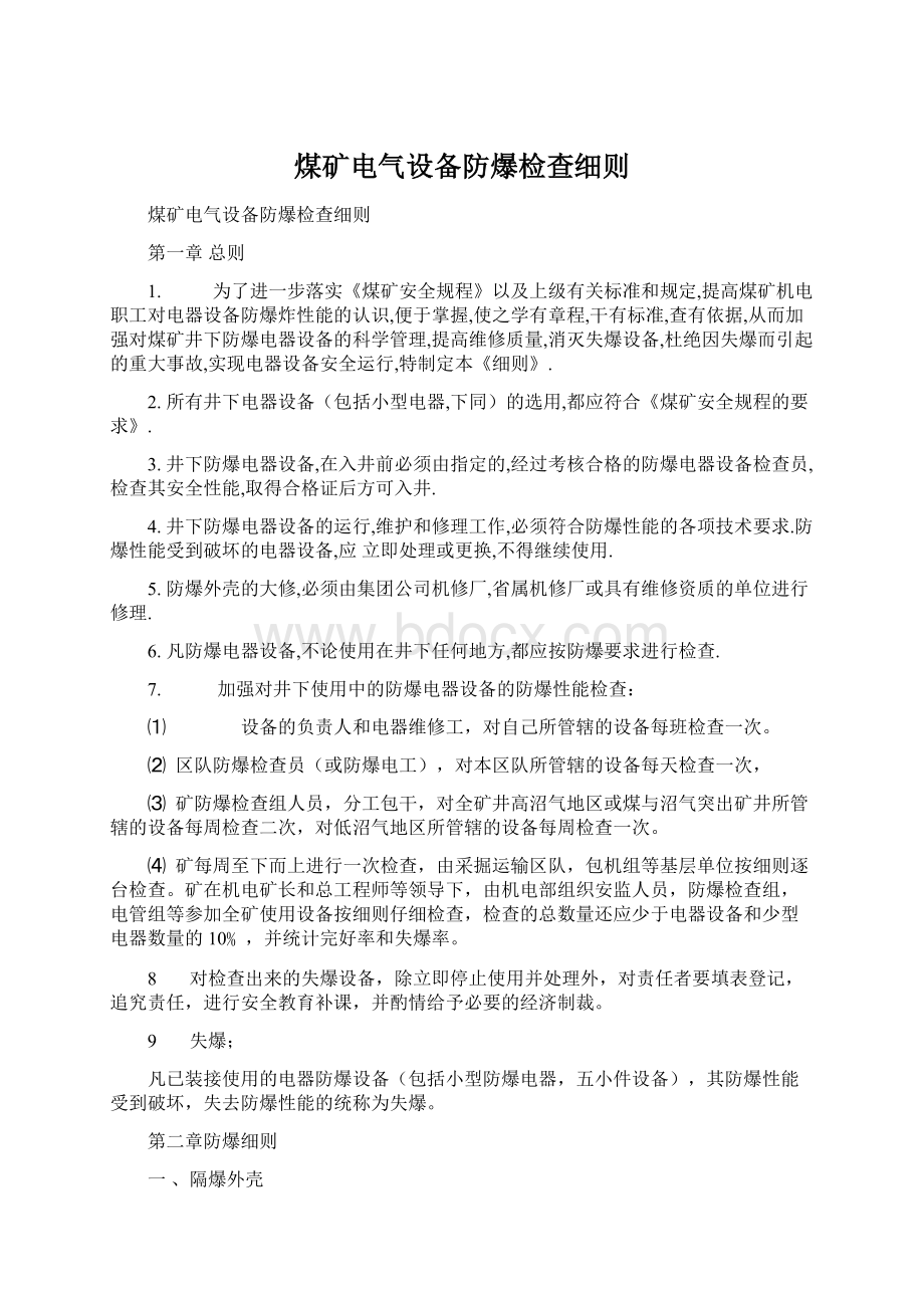 煤矿电气设备防爆检查细则.docx