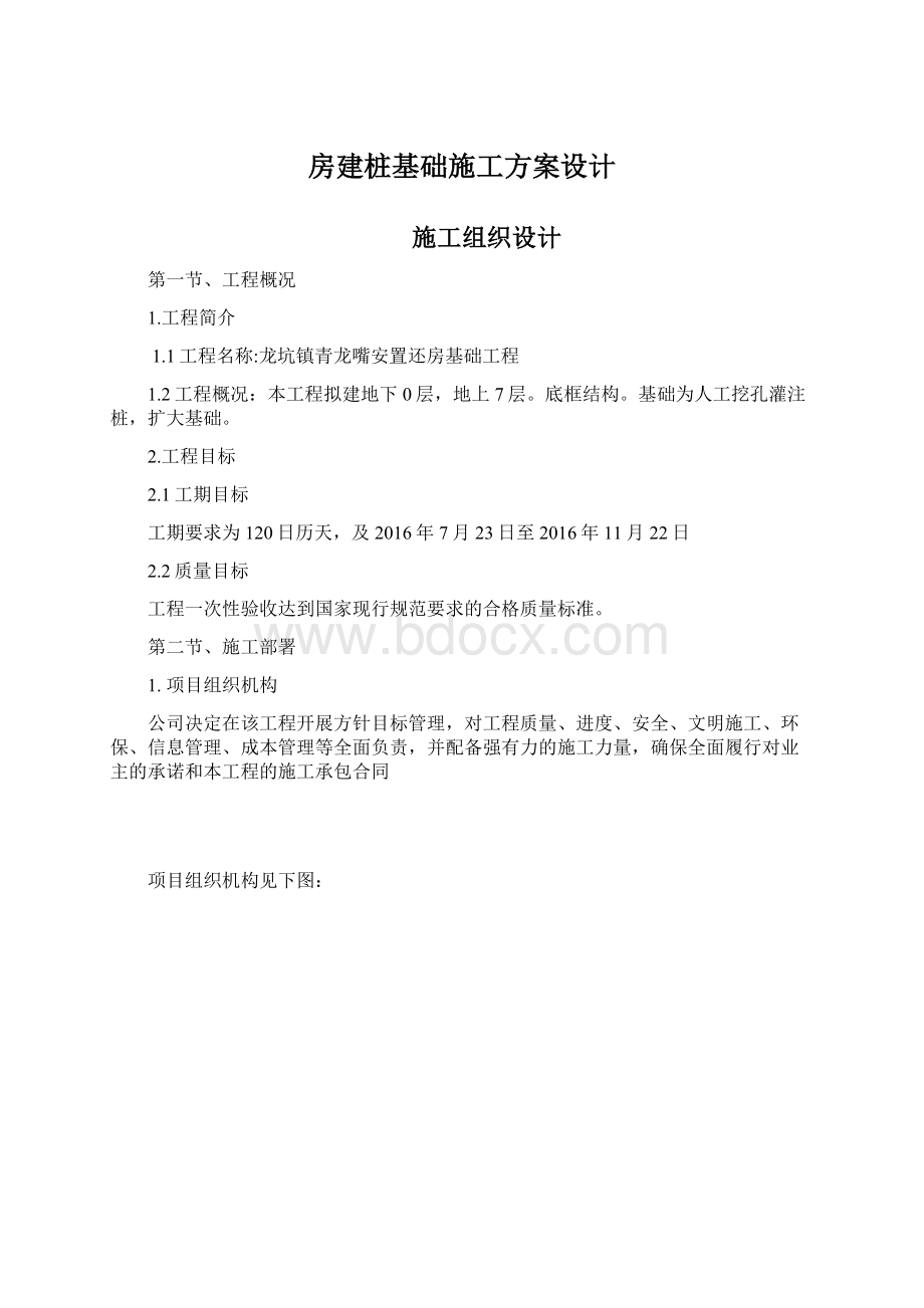 房建桩基础施工方案设计Word格式文档下载.docx_第1页