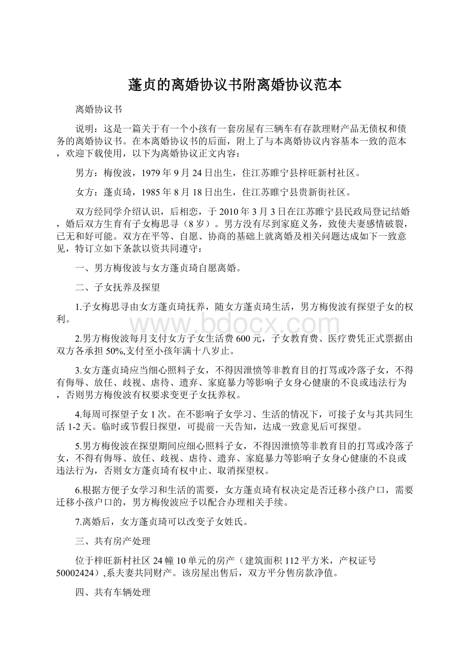 蓬贞的离婚协议书附离婚协议范本Word文档格式.docx