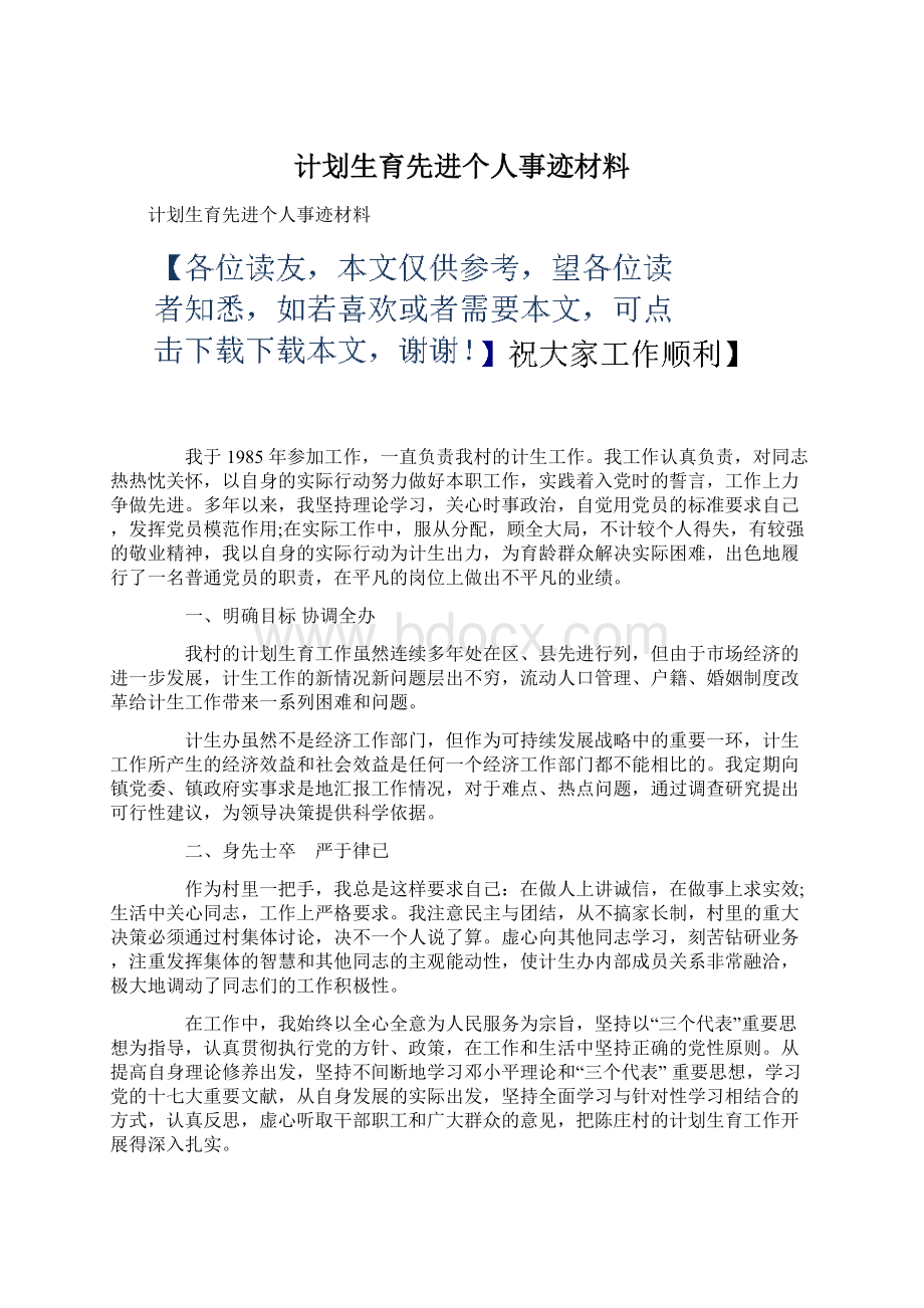 计划生育先进个人事迹材料.docx_第1页