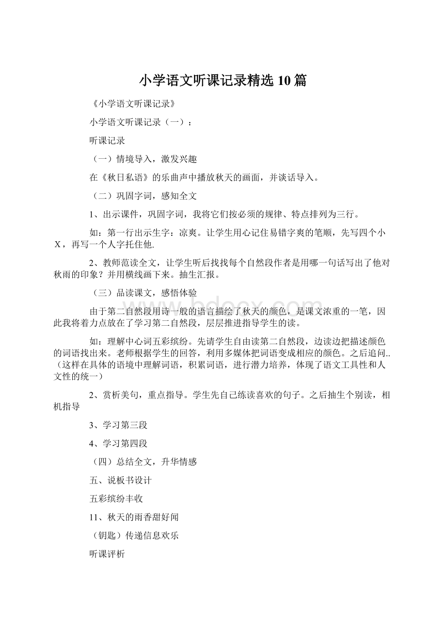 小学语文听课记录精选10篇.docx