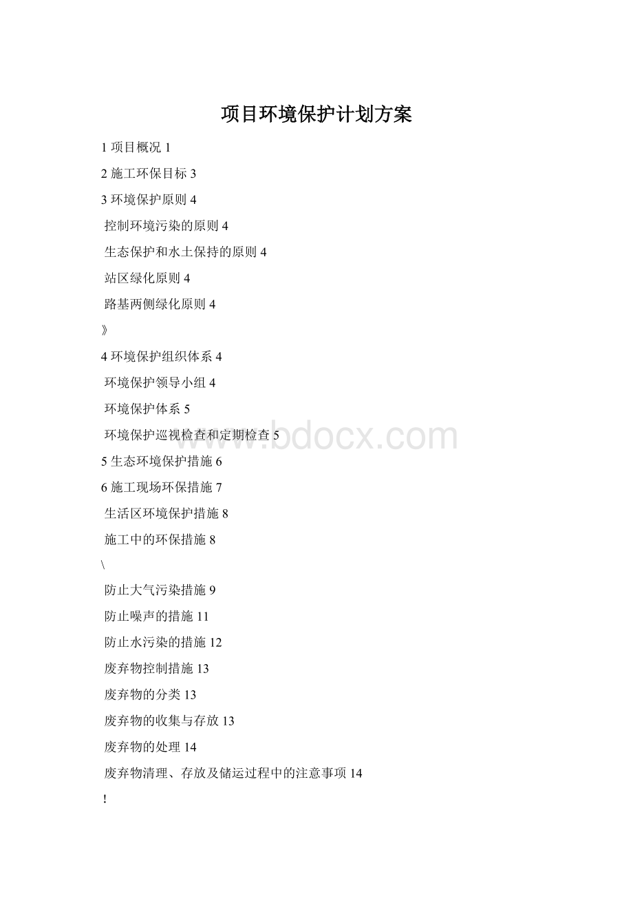 项目环境保护计划方案.docx_第1页