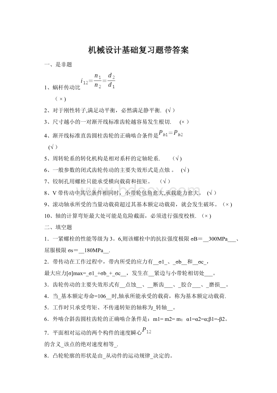 机械设计基础复习题带答案.docx_第1页