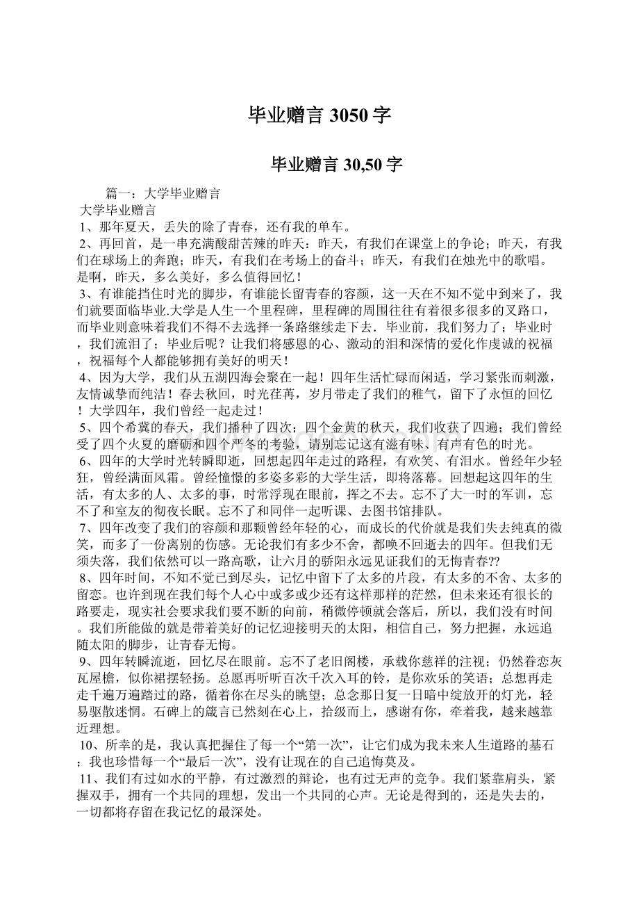 毕业赠言3050字Word文档下载推荐.docx_第1页