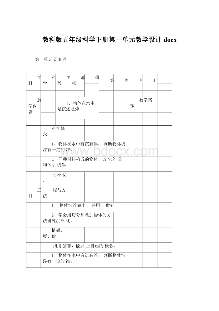 教科版五年级科学下册第一单元教学设计docx.docx_第1页