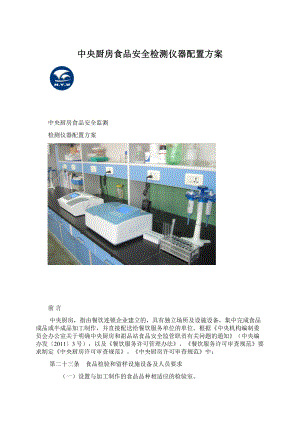 中央厨房食品安全检测仪器配置方案文档格式.docx