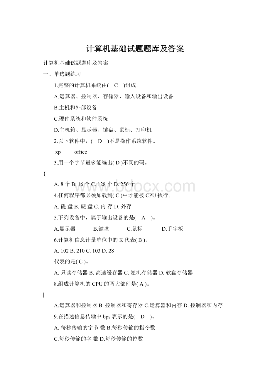 计算机基础试题题库及答案.docx_第1页