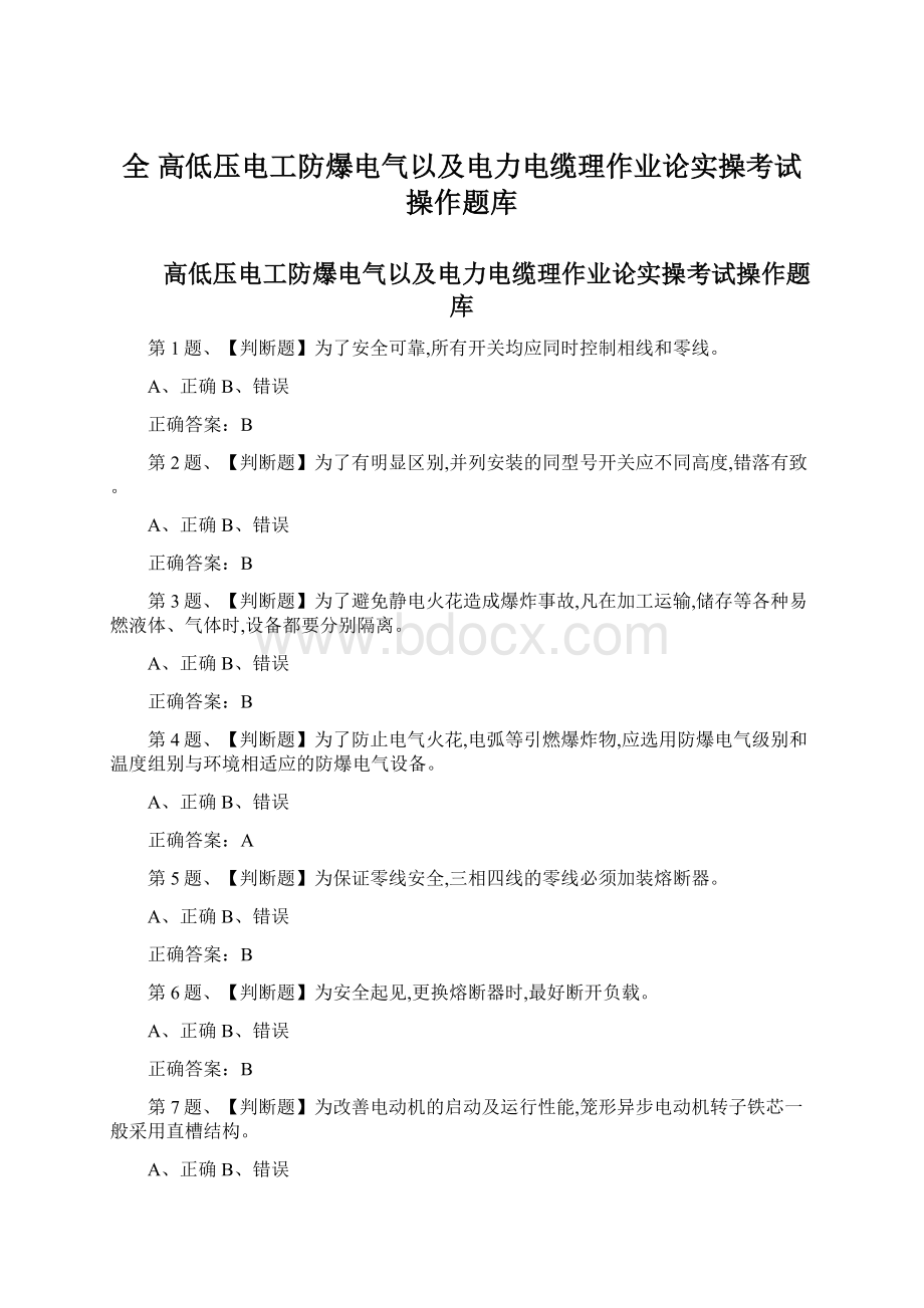 全 高低压电工防爆电气以及电力电缆理作业论实操考试操作题库Word文档格式.docx