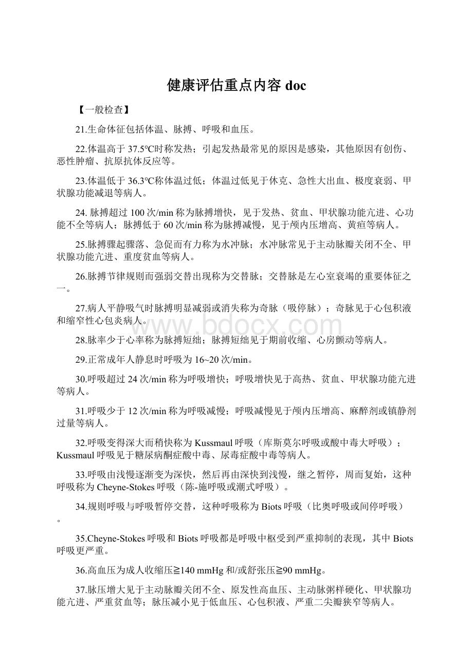 健康评估重点内容doc.docx_第1页