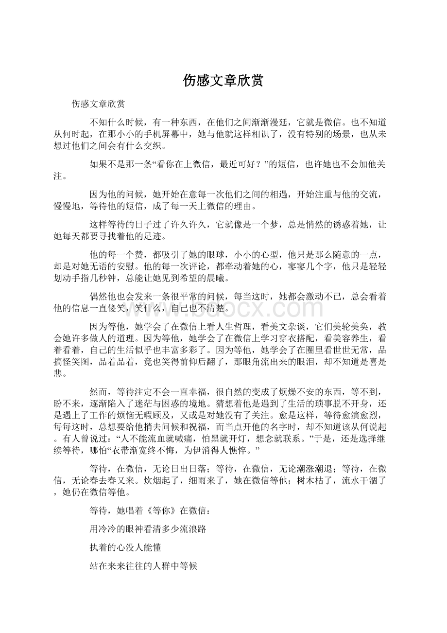 伤感文章欣赏Word格式文档下载.docx