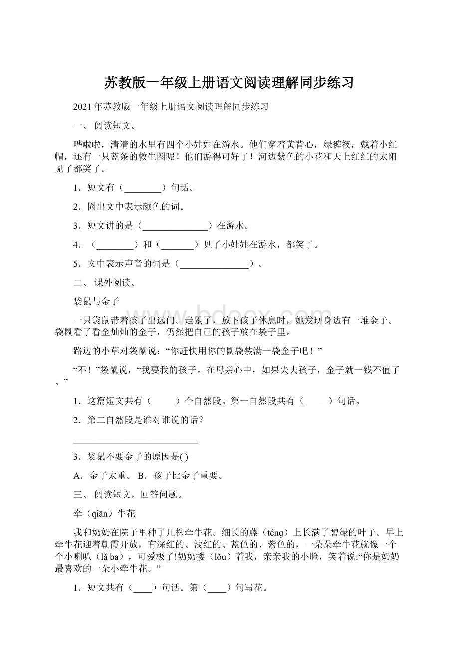 苏教版一年级上册语文阅读理解同步练习文档格式.docx_第1页