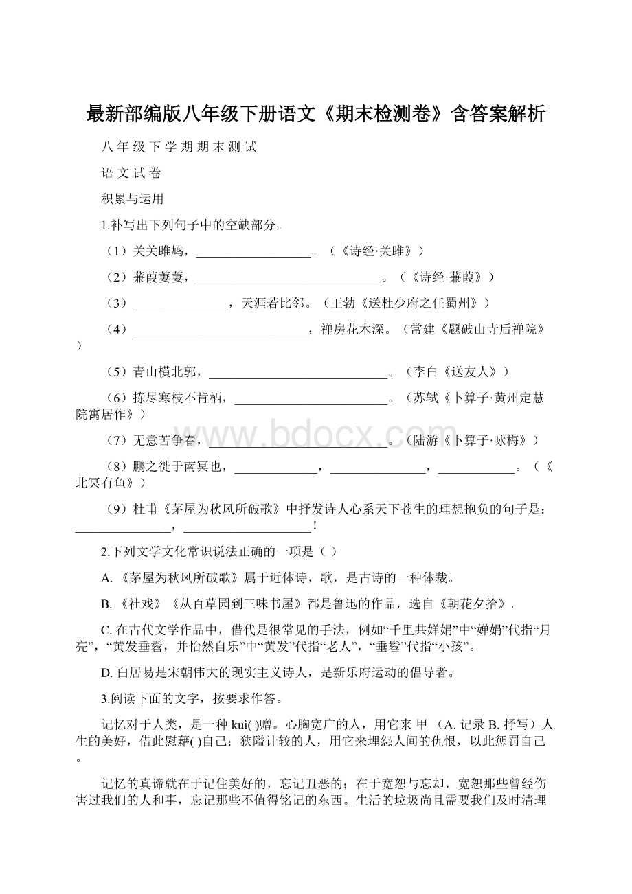 最新部编版八年级下册语文《期末检测卷》含答案解析.docx