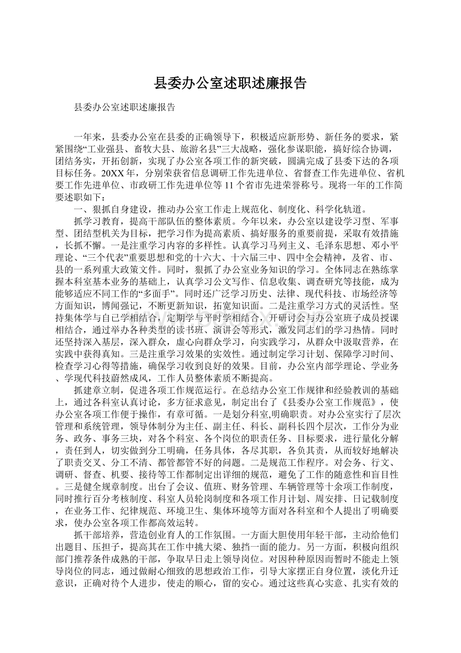 县委办公室述职述廉报告.docx_第1页