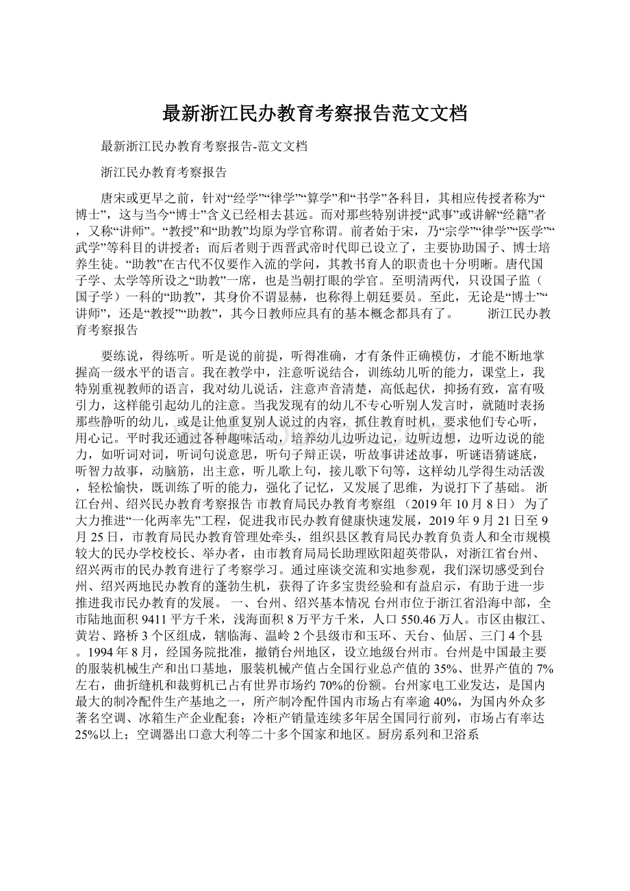 最新浙江民办教育考察报告范文文档文档格式.docx