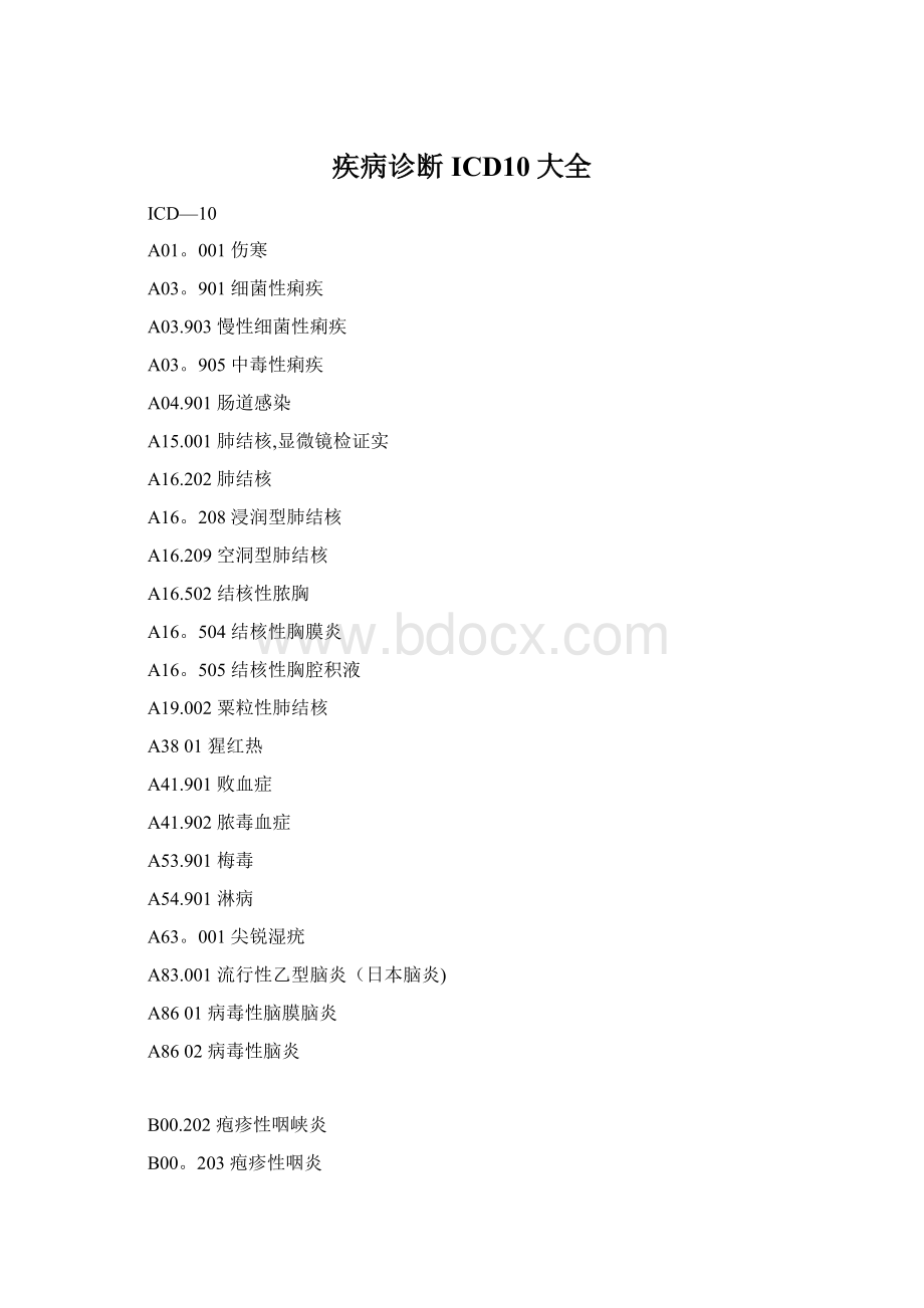 疾病诊断ICD10大全.docx_第1页