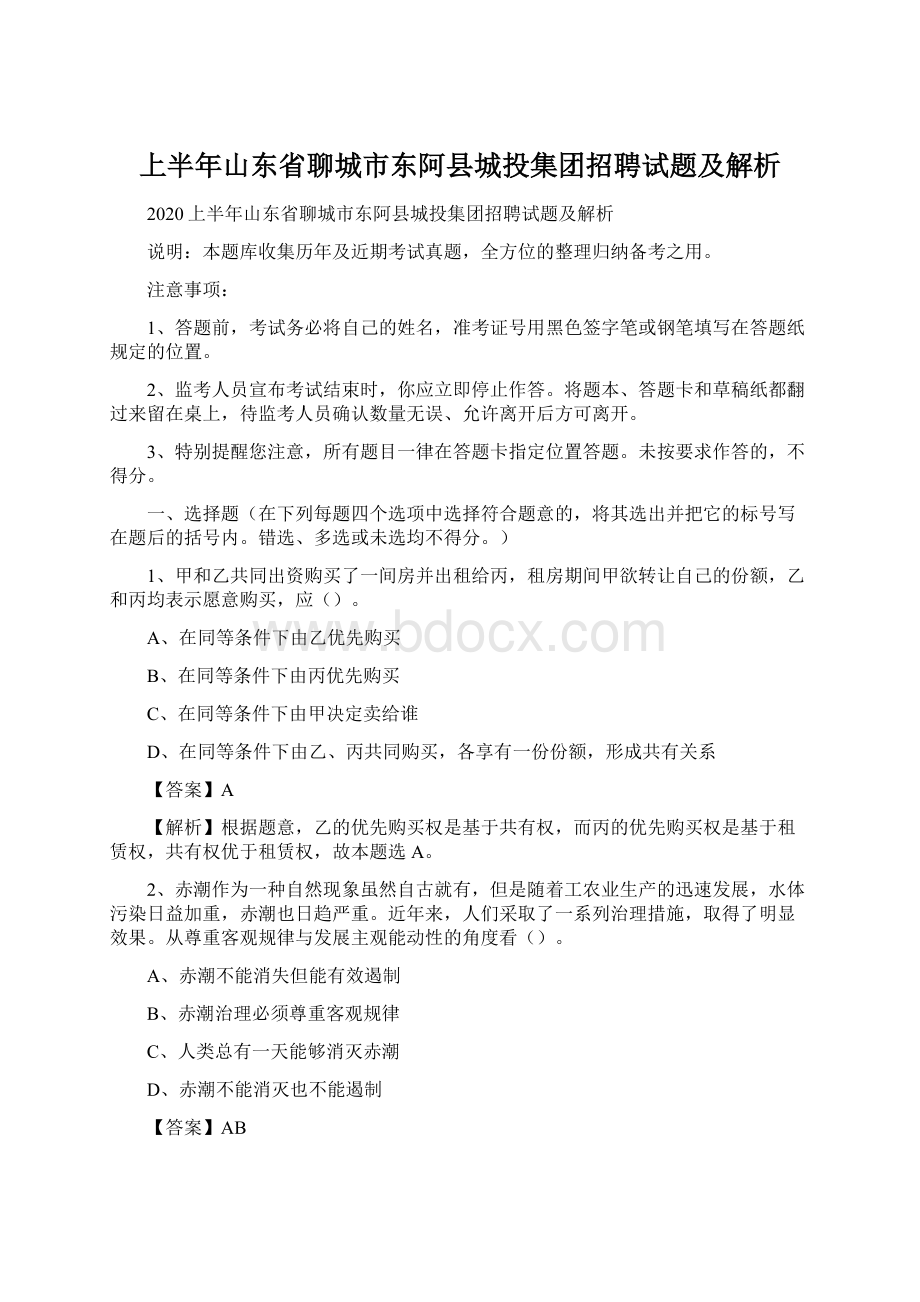 上半年山东省聊城市东阿县城投集团招聘试题及解析Word格式.docx