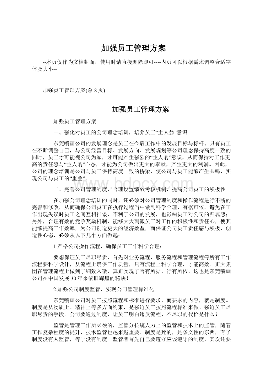 加强员工管理方案.docx_第1页