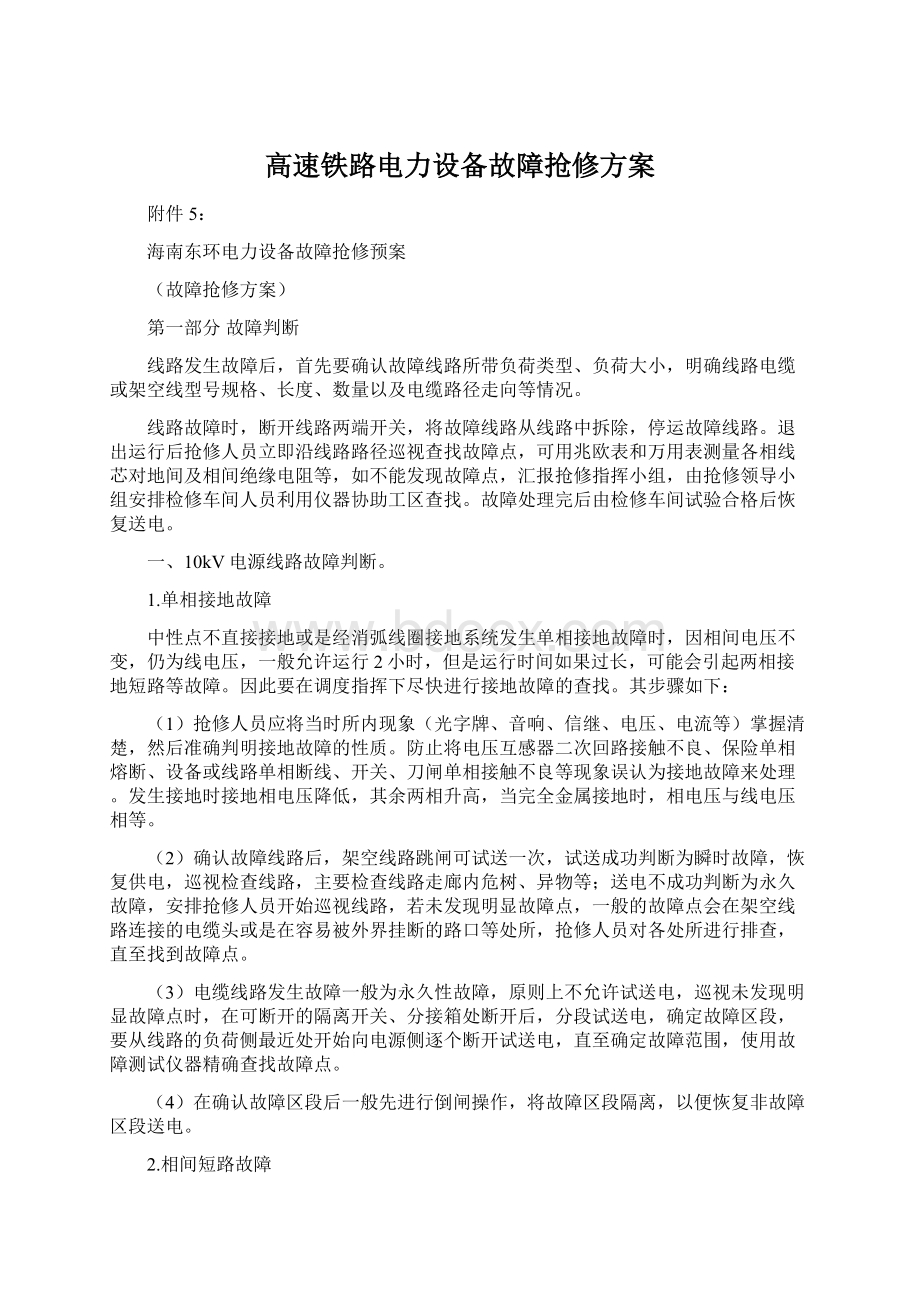 高速铁路电力设备故障抢修方案.docx_第1页