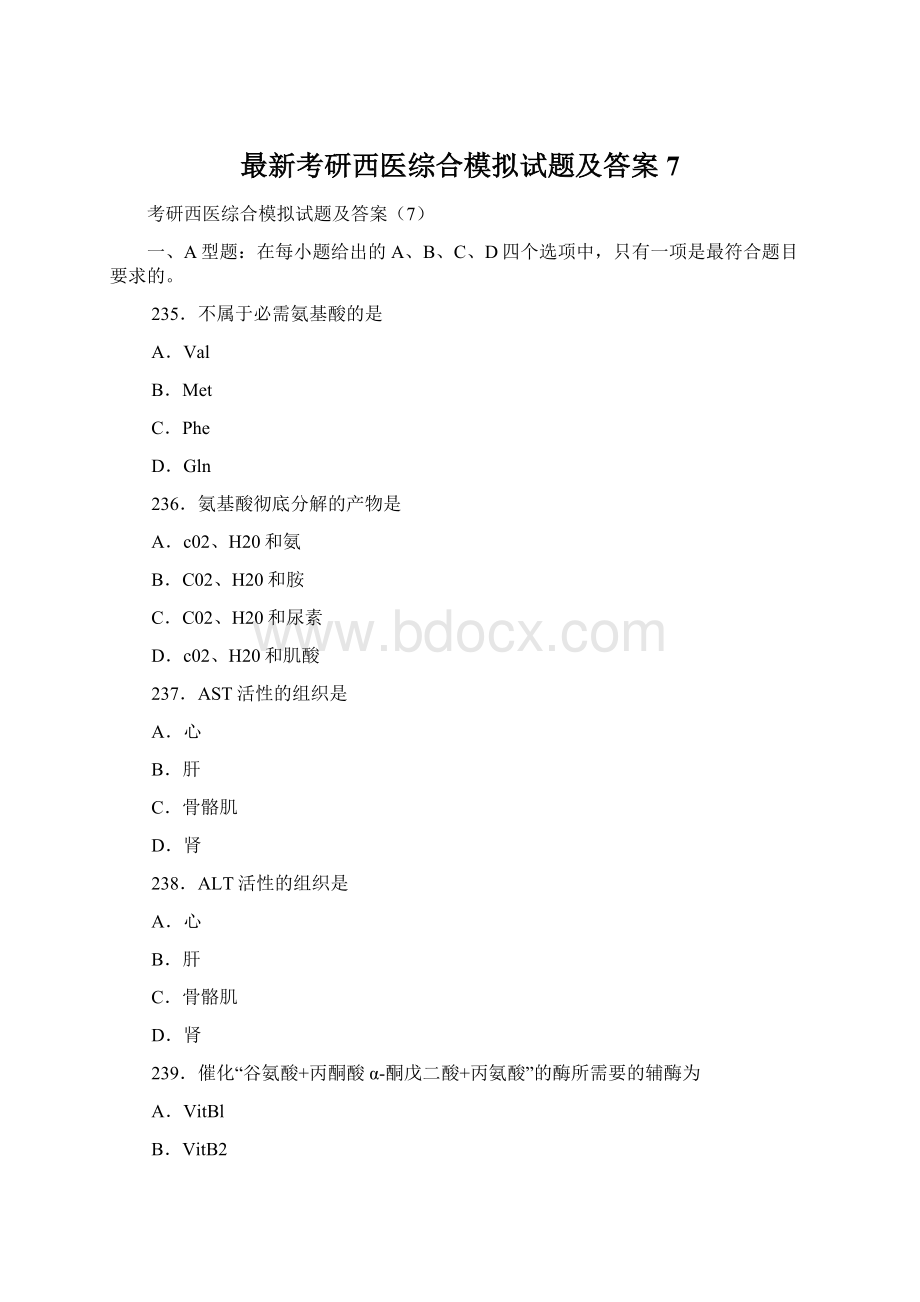 最新考研西医综合模拟试题及答案7.docx_第1页