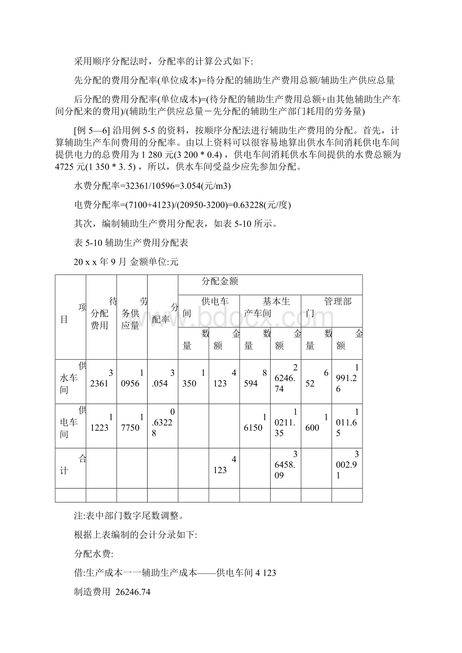 辅助生产费用的分配5种分配方法例题Word文件下载.docx_第3页