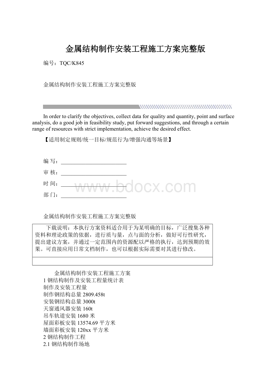 金属结构制作安装工程施工方案完整版.docx_第1页