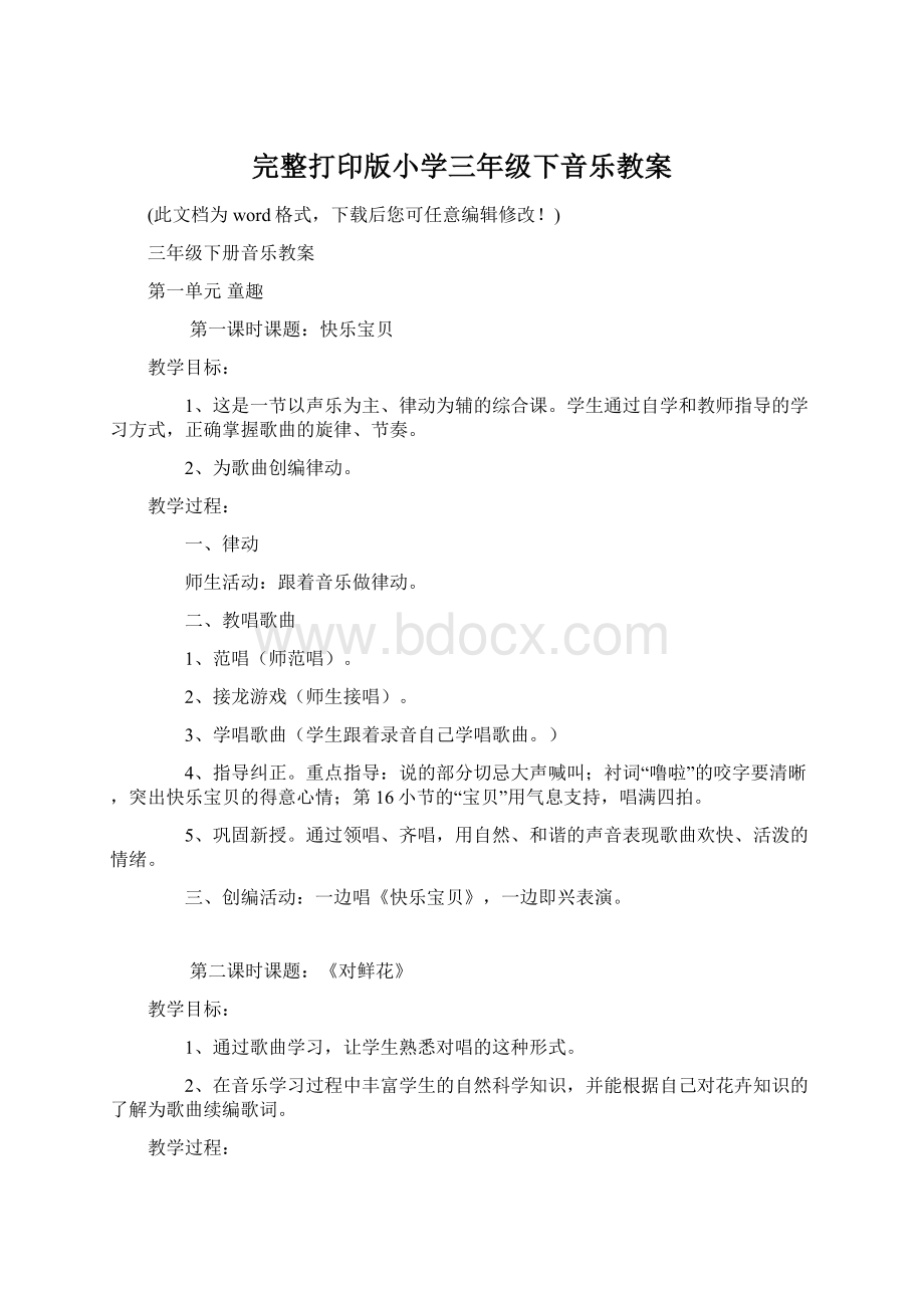 完整打印版小学三年级下音乐教案.docx