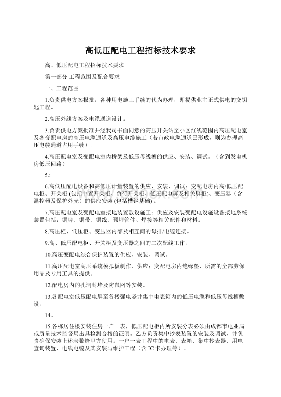 高低压配电工程招标技术要求Word文档格式.docx_第1页