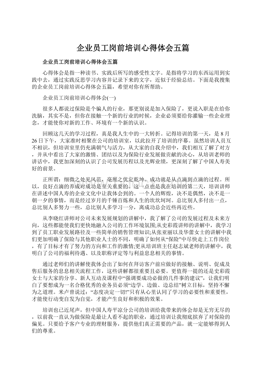 企业员工岗前培训心得体会五篇Word格式.docx