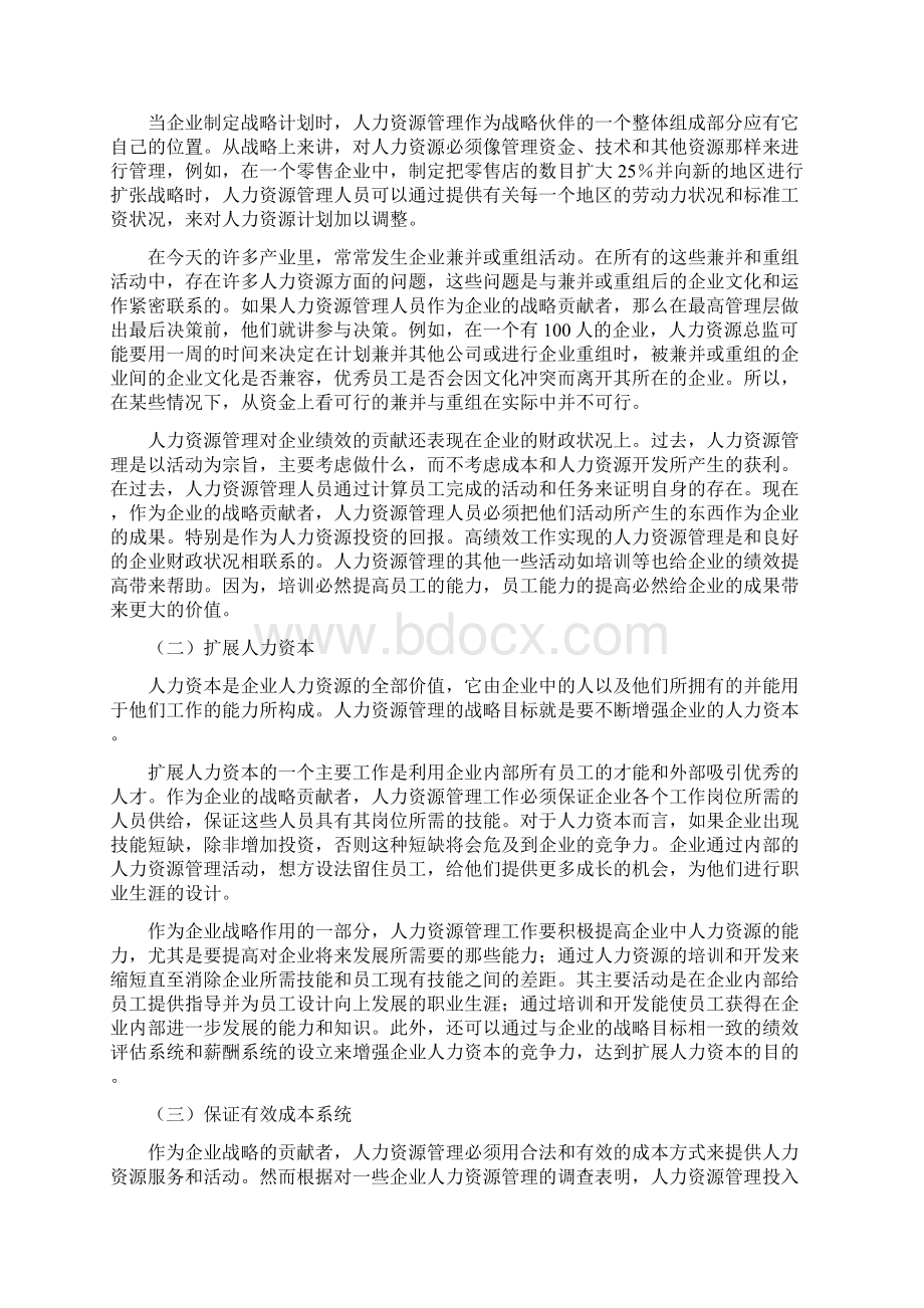 人力资源战略与企业总体发展战略依存度分析Word文件下载.docx_第2页