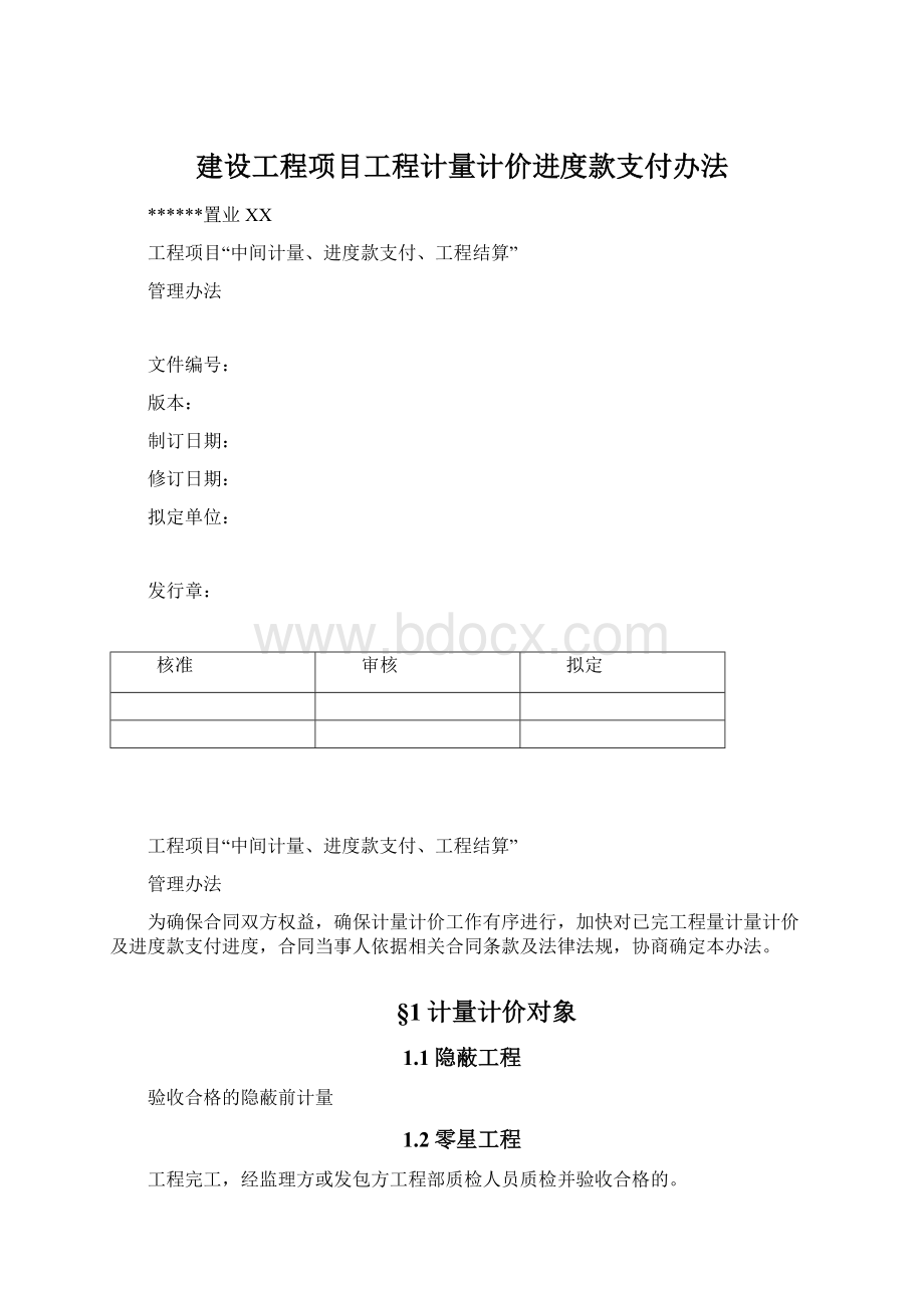 建设工程项目工程计量计价进度款支付办法Word格式.docx_第1页