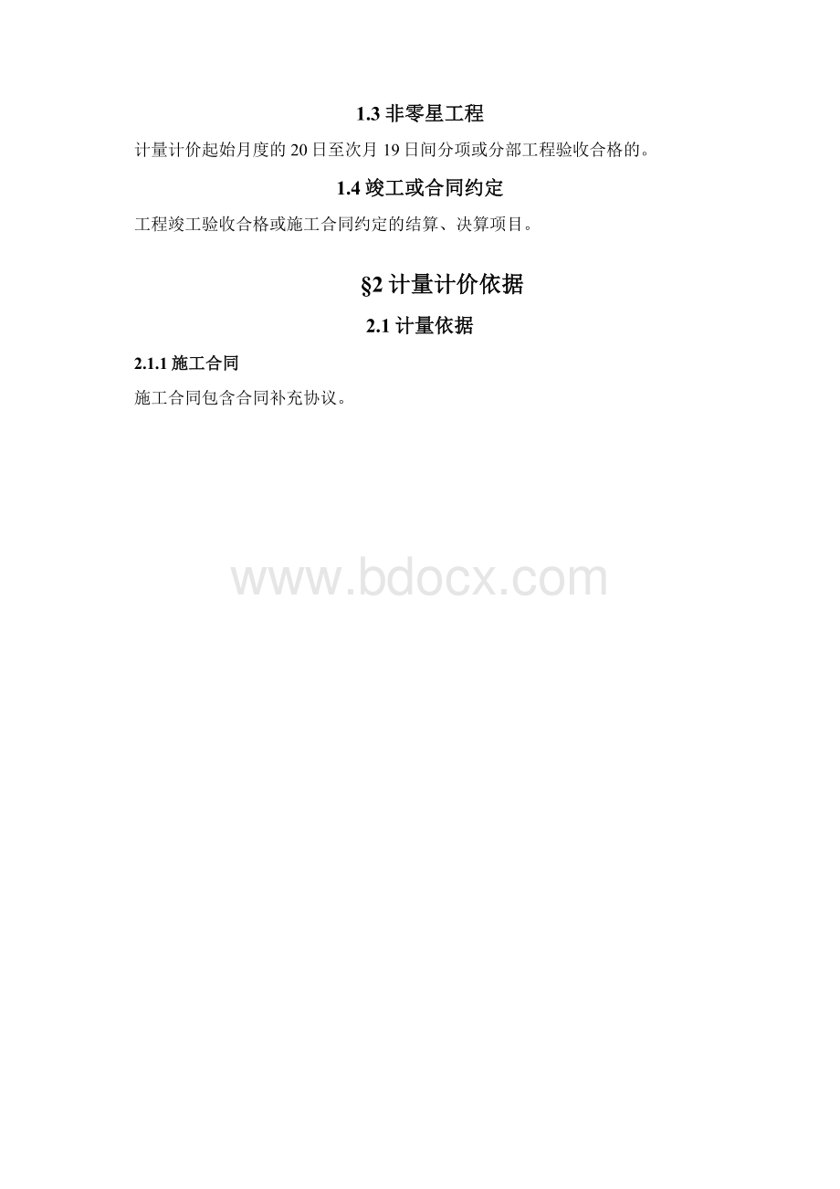 建设工程项目工程计量计价进度款支付办法Word格式.docx_第2页