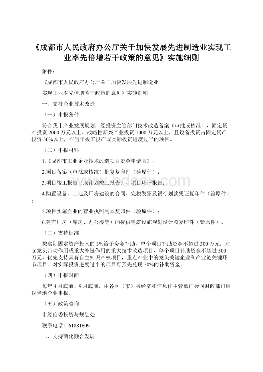 《成都市人民政府办公厅关于加快发展先进制造业实现工业率先倍增若干政策的意见》实施细则文档格式.docx