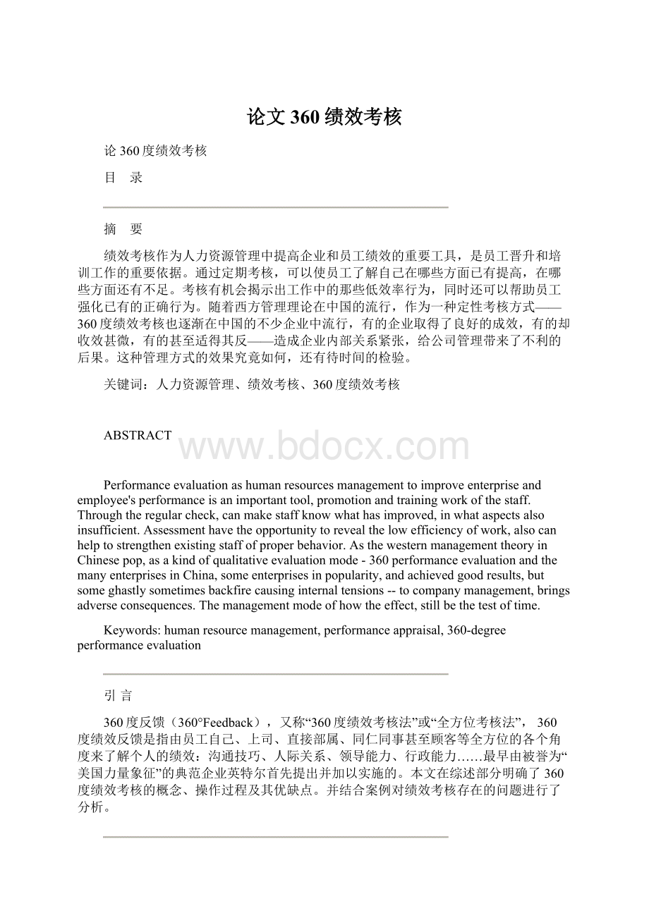 论文360绩效考核Word格式文档下载.docx