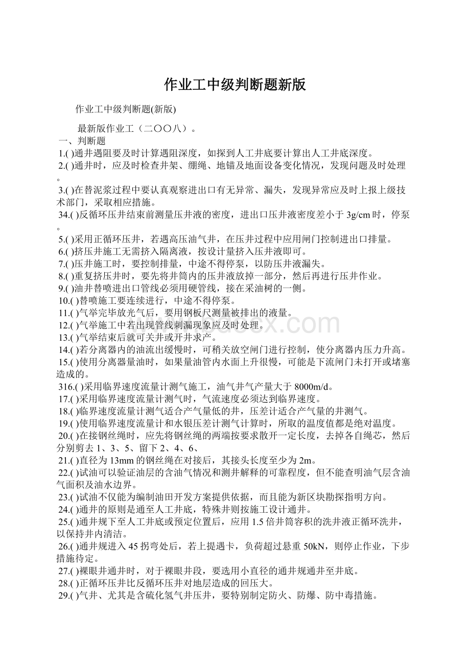 作业工中级判断题新版.docx