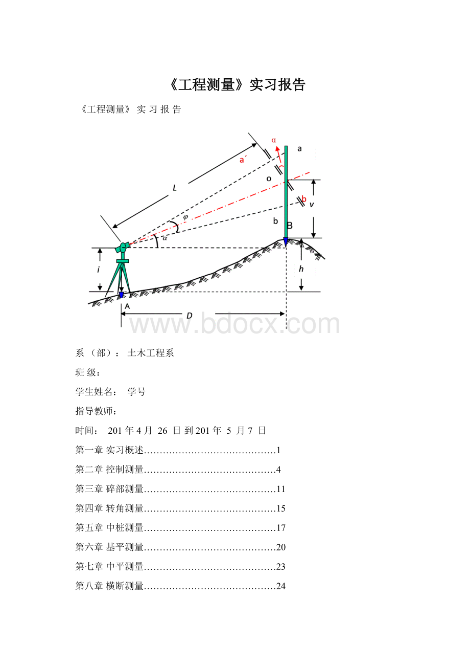 《工程测量》实习报告Word文档格式.docx