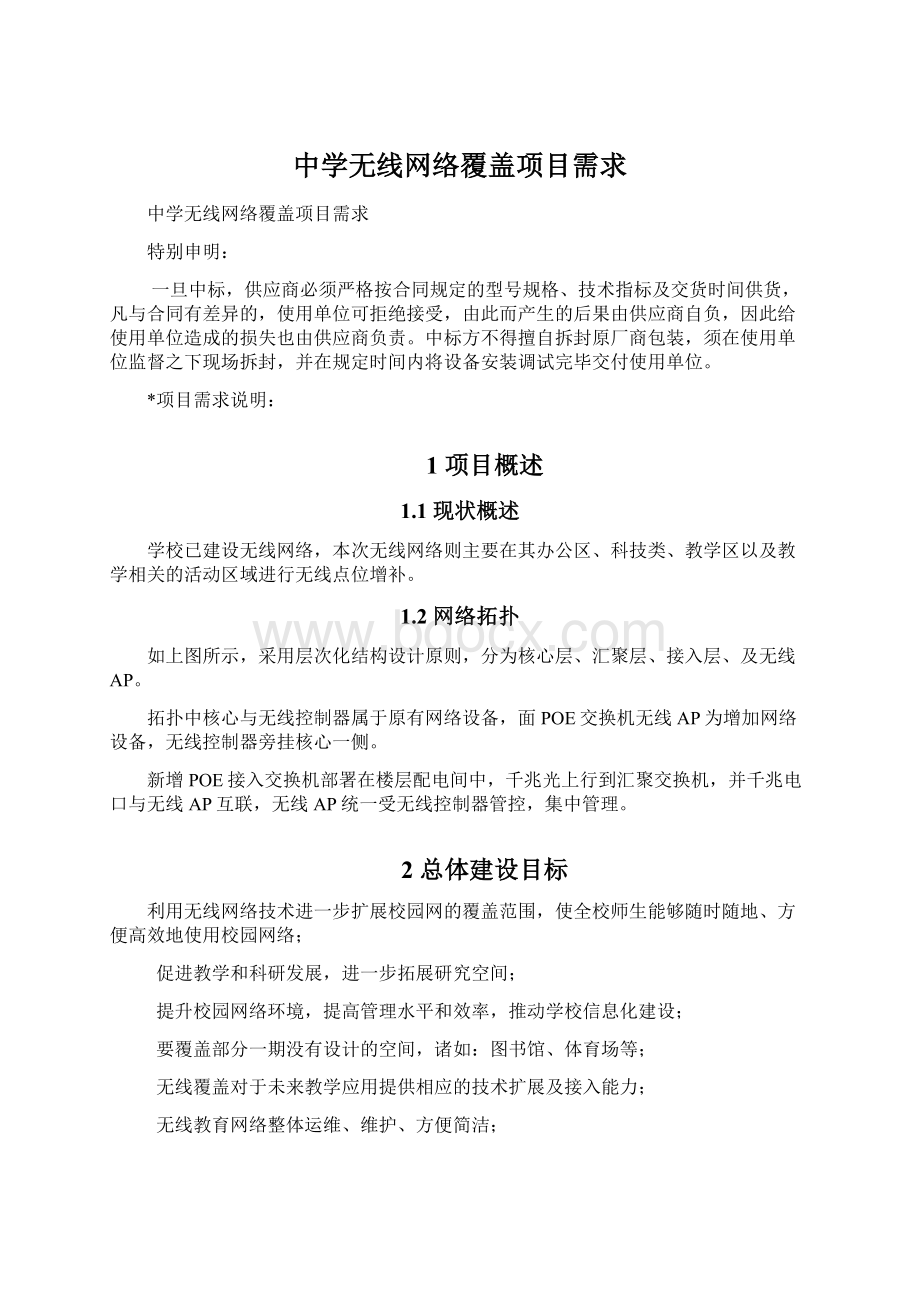 中学无线网络覆盖项目需求Word文件下载.docx_第1页