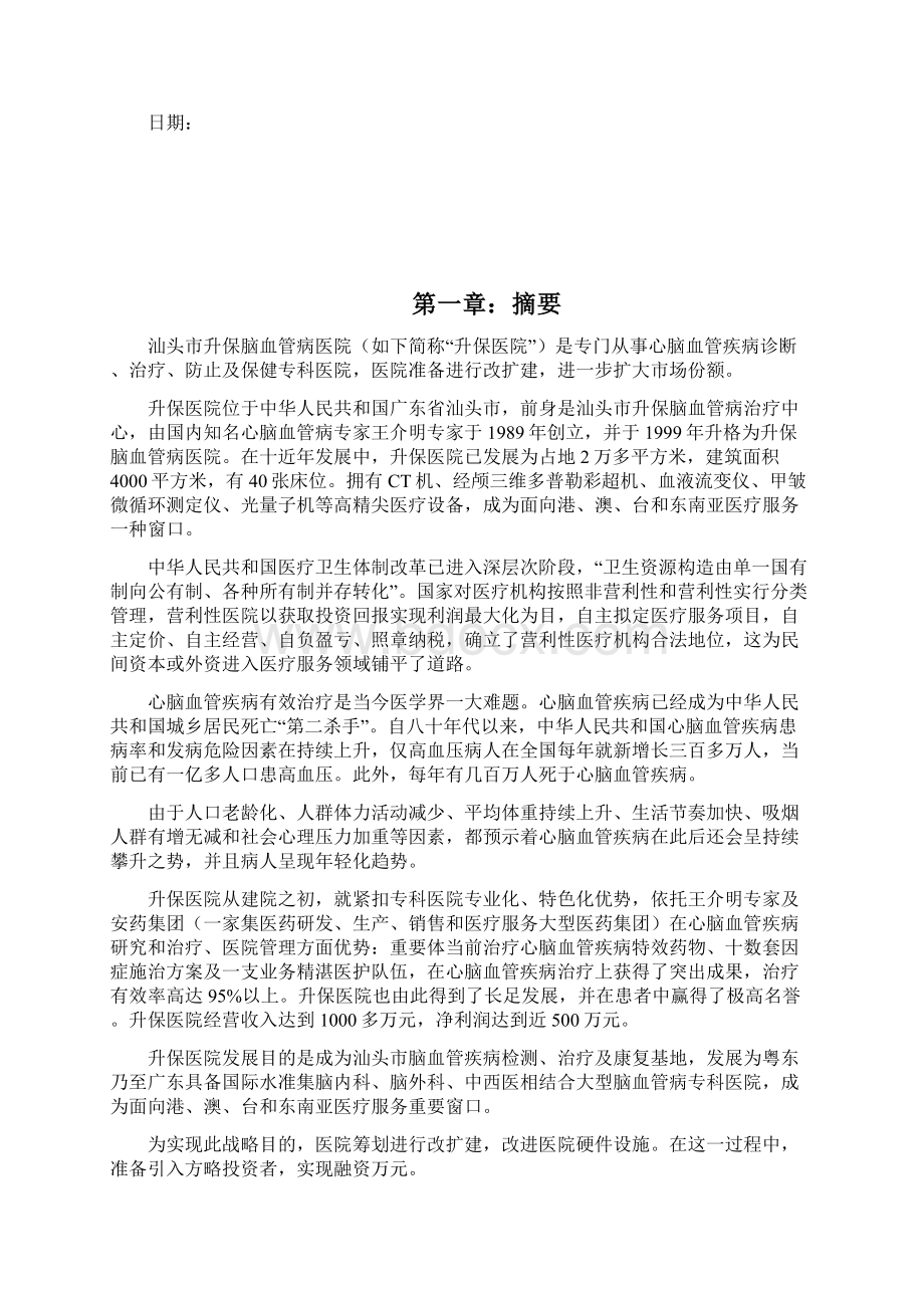 汕头市升保脑血管病医院商业计划书样本.docx_第2页