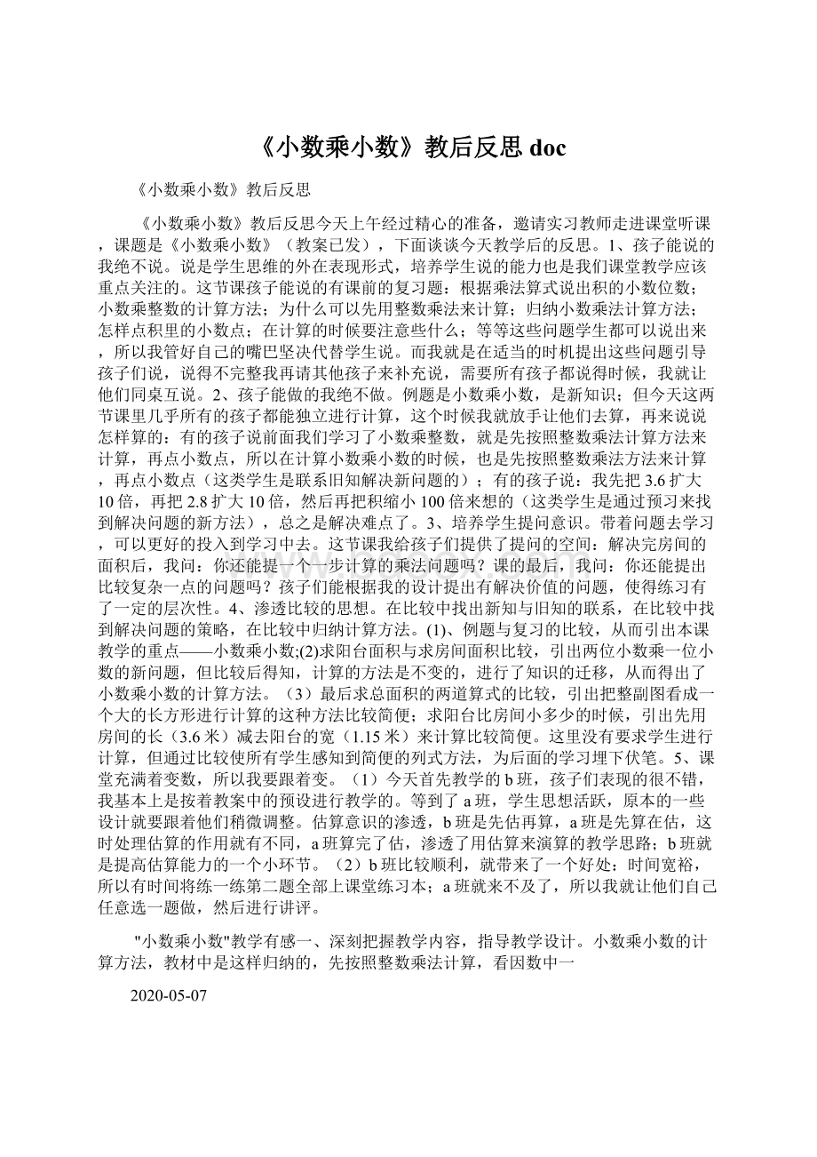 《小数乘小数》教后反思docWord文档下载推荐.docx