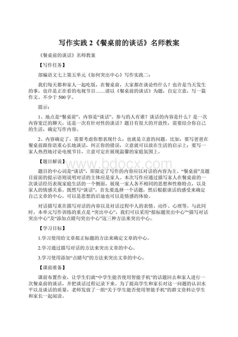 写作实践2《餐桌前的谈话》名师教案Word文档下载推荐.docx_第1页