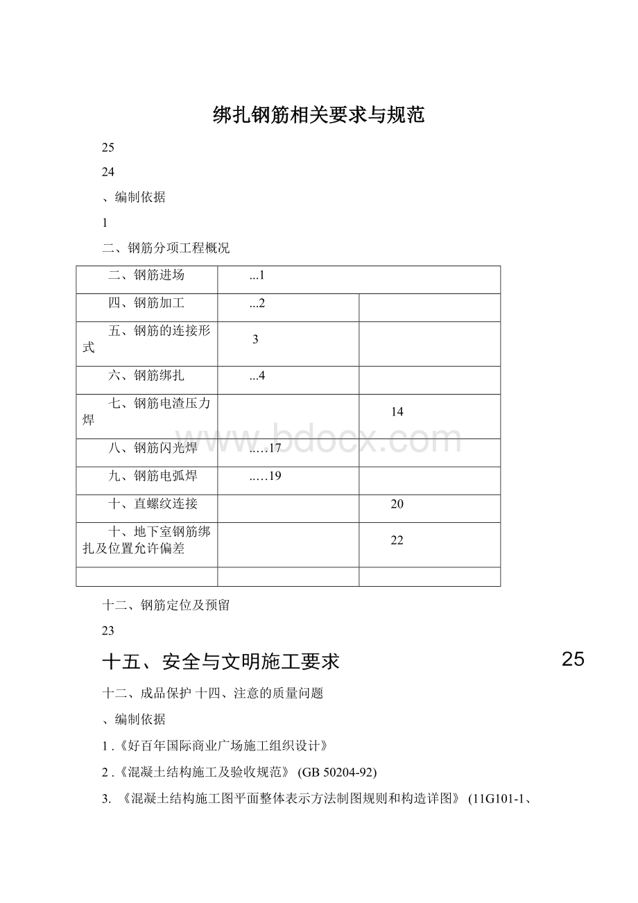 绑扎钢筋相关要求与规范Word文档格式.docx