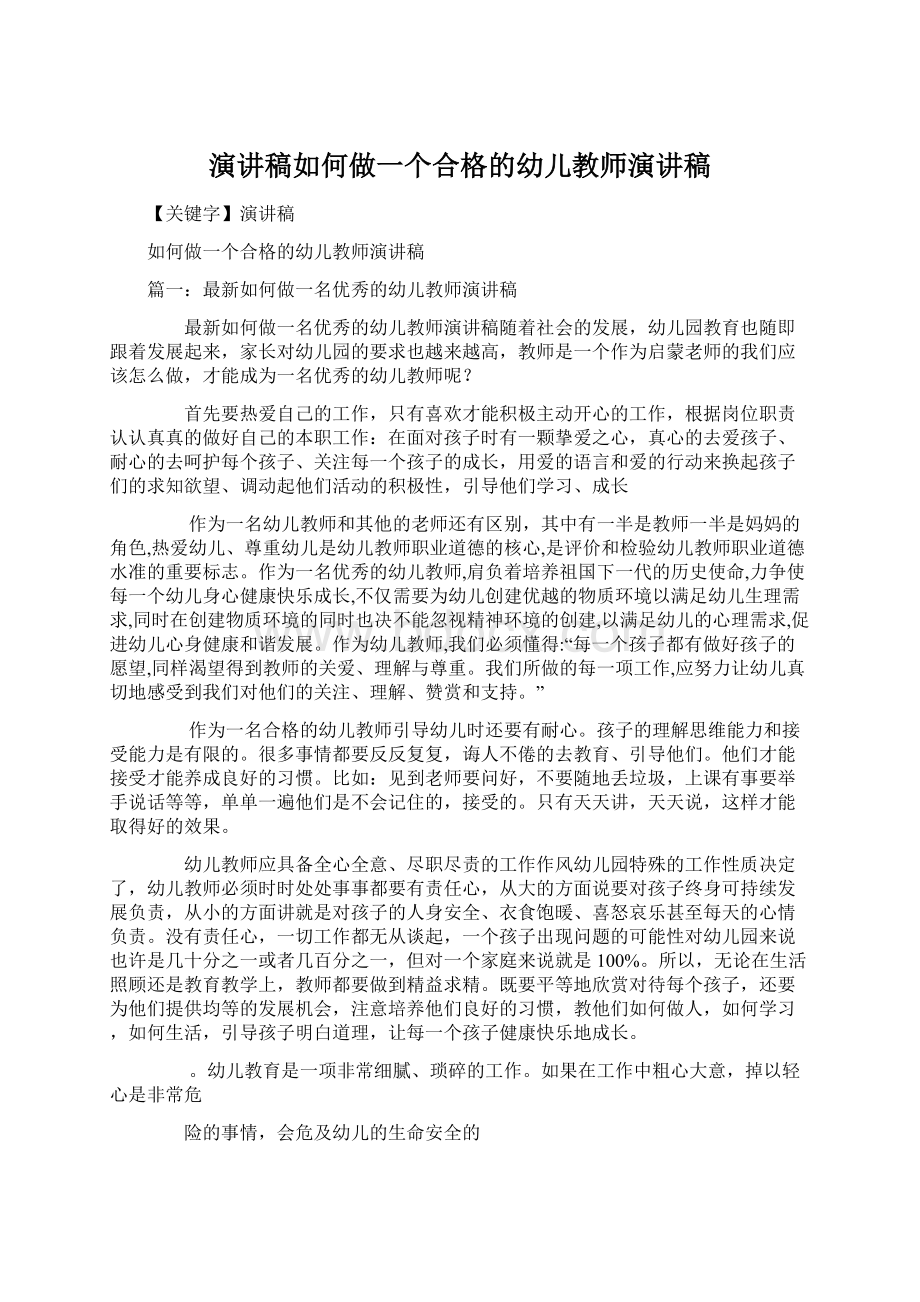 演讲稿如何做一个合格的幼儿教师演讲稿Word格式文档下载.docx_第1页